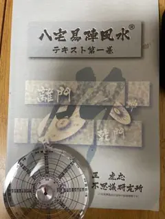 2025年最新】八宅易陣風水の人気アイテム - メルカリ