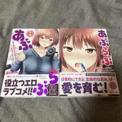 あぶらぶ1〜2巻