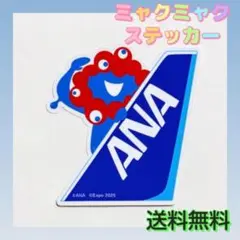 【新品未使用】ミャクミャク ANA ステッカー 大阪万博 シール 尾翼 グッズ