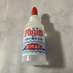 ピケ　ほつれ止め
