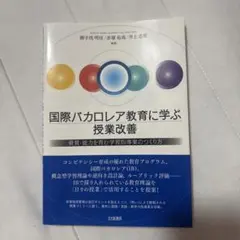 国際バカロレア教育に学ぶ授業改善