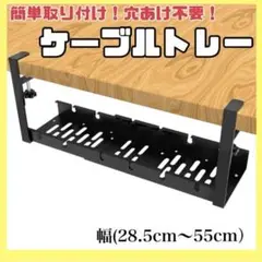 【伸縮式！穴あけ不要 】デスクケ－ブルトレ－配線　幅(28.5cm～55cm）
