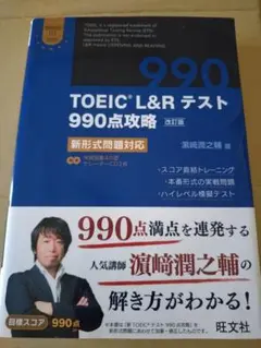 TOEIC L&R テスト 990点攻略 改訂版
