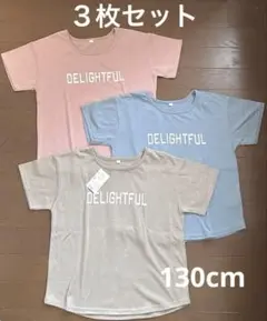 【美品】DELICIOUS Tシャツ 3枚セット 130