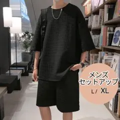 SALE　おしゃれ　ワッフル生地　XLサイズ　メンズ　ブラック　セットアップ　黒