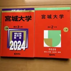宮城大学　赤本　2024 2025 2冊セット
