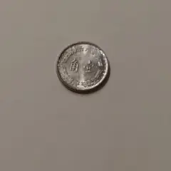 中国　古銭　壹角　一枚