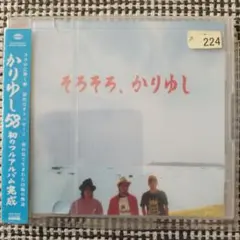 かりゆし58 そろそろ、かりゆし
