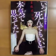 「いつ死んでもいい」本気で思ってた・・・