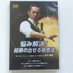 悩み解決！ 結果の出せる検査法【DVD】宮沢資長