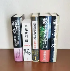京極夏彦 単行本 5冊セット