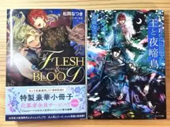 FLESH&BLOOD 25巻 ＆ 王と夜啼鳥 松岡なつき