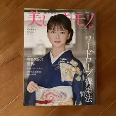 美しいキモノ 2024秋