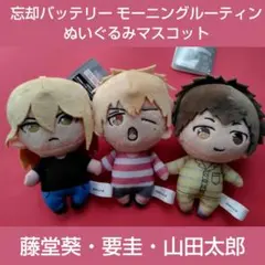 忘却バッテリー モーニングルーティン ぬいぐるみマスコット　3点セット