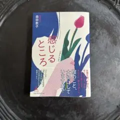 感じるところ
