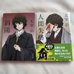 人間失格・斜陽　文庫本2冊セット　太宰治