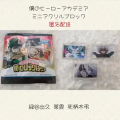 ヒロアカ 僕のヒーローアカデミア ミニアクリルブロック ②