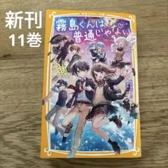 霧島くんは普通じゃない 11巻セット bookfan_bk-4083218851