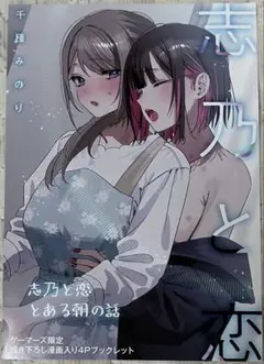 志乃と恋　千種みのり　ゲーマーズ限定描き下ろし漫画入り4Pブックレット