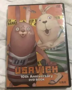 ウサビッチ　10thアニバーサリーDVD BOOK