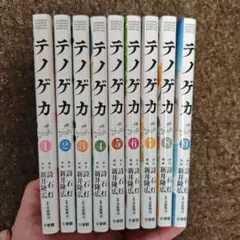 テノゲカ 1巻〜9巻