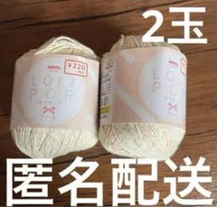毛糸　ロリポップ　クリーム　カラフル　セリア　キャンドゥ　コットンヤーン　レア