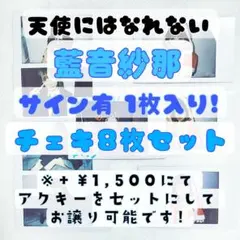 * 天使にはなれない * サイン有1枚入り! 藍音紗那 チェキ 8枚 セット