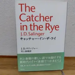キャッチャー・イン・ザ・ライ
