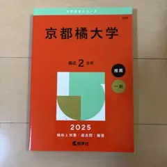 京都橘大学 赤本 2025年度