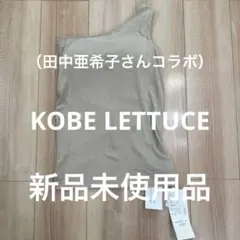 KOBE LETTUCE ワンショルダータンクトップ　M（田中亜希子さんコラボ）