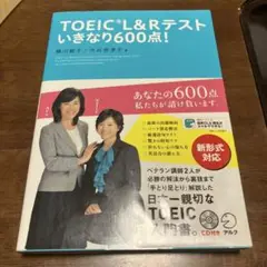 TOEIC L&R テスト いきなり600点!