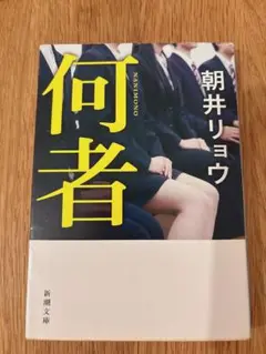 【定価の半額！】何者 朝井リョウ　映画化された本