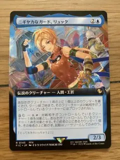 MTG FF　ニギヤカなガード、リュック　拡張