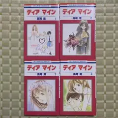 ディアマイン 全巻セット　少女漫画