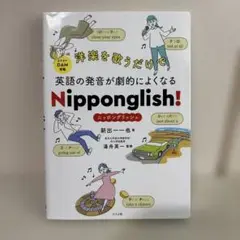 洋楽を歌うだけで英語の発音が劇的によくなる Nipponglish! ニッポン…