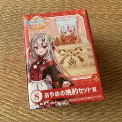 hololive あやめの晩酌セット賞 ホロクッキング