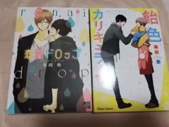飴色カリキュラム　恋愛ドロップ