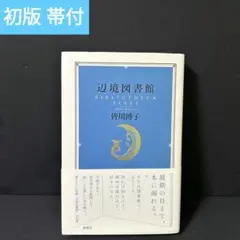 2025年最新】辺境図書館 皆川 博子の人気アイテム - メルカリ