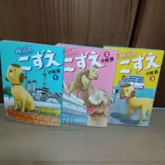 横須賀こずえ　1〜3巻セット　初版　小田扉