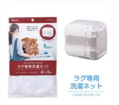 洗濯ネット 特大ラグ用