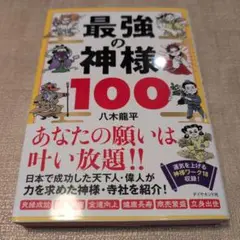 【送料無料　匿名配送】最強の神様100