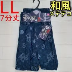 楊柳 ステテコ LL メンズ カジュアル 和風 和風柄 7分丈 前開き