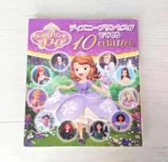 【美品】ディズニープリンセスがでてくる10のおはなし
