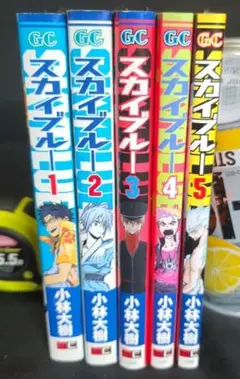 スカイブルー 全5巻セット