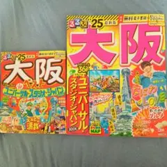 るるぶ大阪'25、ベストの２種