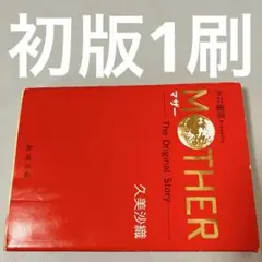 2冊セット 初版1刷 MOTHER マザー2 ギークの逆襲 小説 久美沙織 MOTHER2: ギーグの逆襲 (新潮文庫 く 16-4) | 久美 沙織 |本