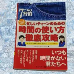 マンガで読む 忙しいティーンのための 時間の使い方 徹底攻略