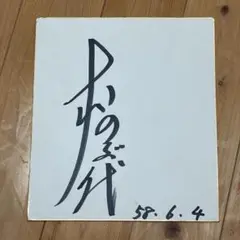 大山のぶ代 直筆サイン 落款有り 『大山のぶ代の水なんだ！？』 ドラえもん 声優 大山のぶ代 直筆サイン 落款有り 『大山のぶ代の水なんだ