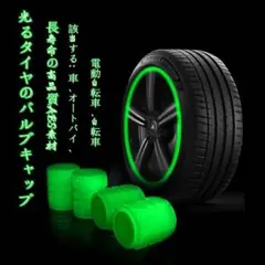 MFUIAUN 夜光エアバルブキャップ ガイコツ8個入り