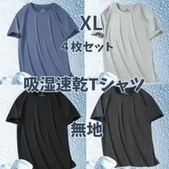 吸湿速乾　夏用　Tシャツ　半袖 吸汗 接触冷感　４枚セット1133　XL 下着